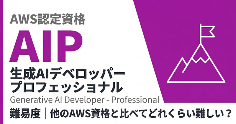 AWS AIP難易度｜他のAWS資格と比べてどれくらい難しい？