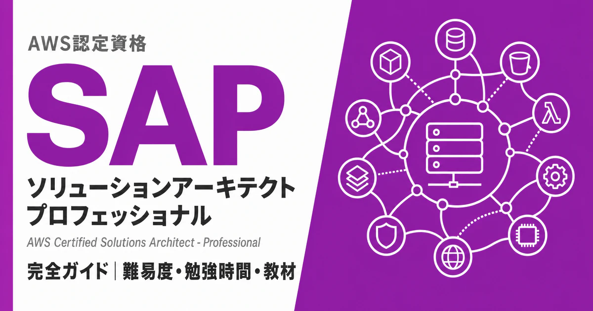 AWS SAP完全ガイド｜SAP-C02 試験概要・勉強時間