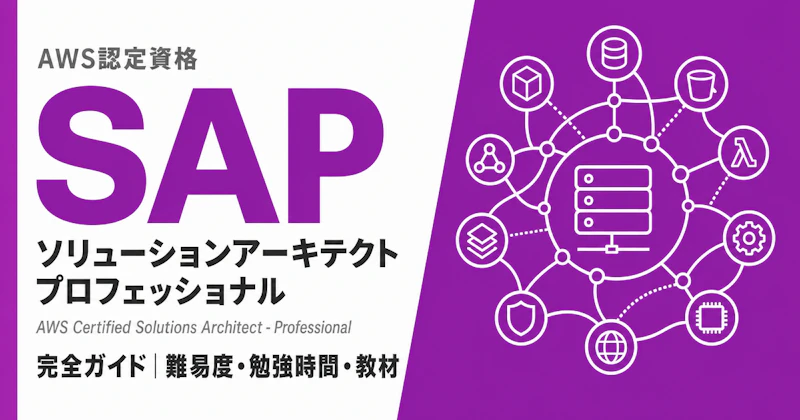AWS SAP完全ガイド｜SAP-C02 試験概要・勉強時間