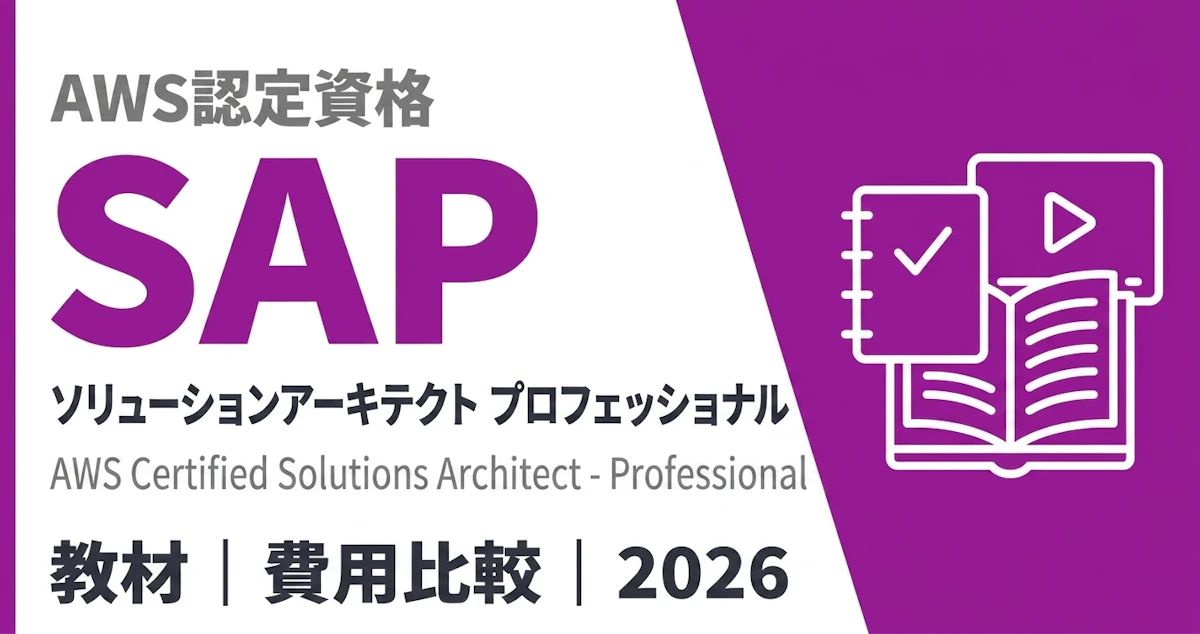 AWS SAP 問題集・おすすめ教材｜費用比較｜2026
