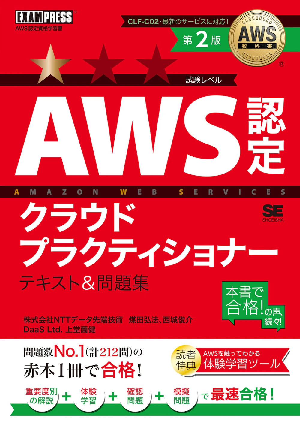 AWS教科書 AWS認定クラウドプラクティショナー テキスト＆問題集 第2版 表紙 (翔泳社)