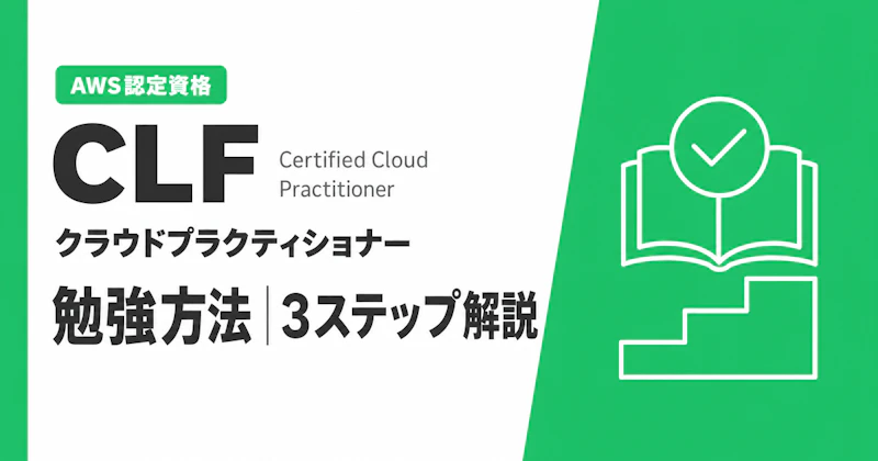 AWS CLF 勉強方法｜IT未経験向け公式4ステップ独学合格ガイド