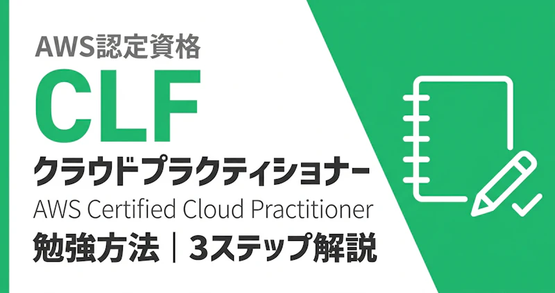 AWSクラウドプラクティショナーの勉強方法｜3ステップ解説