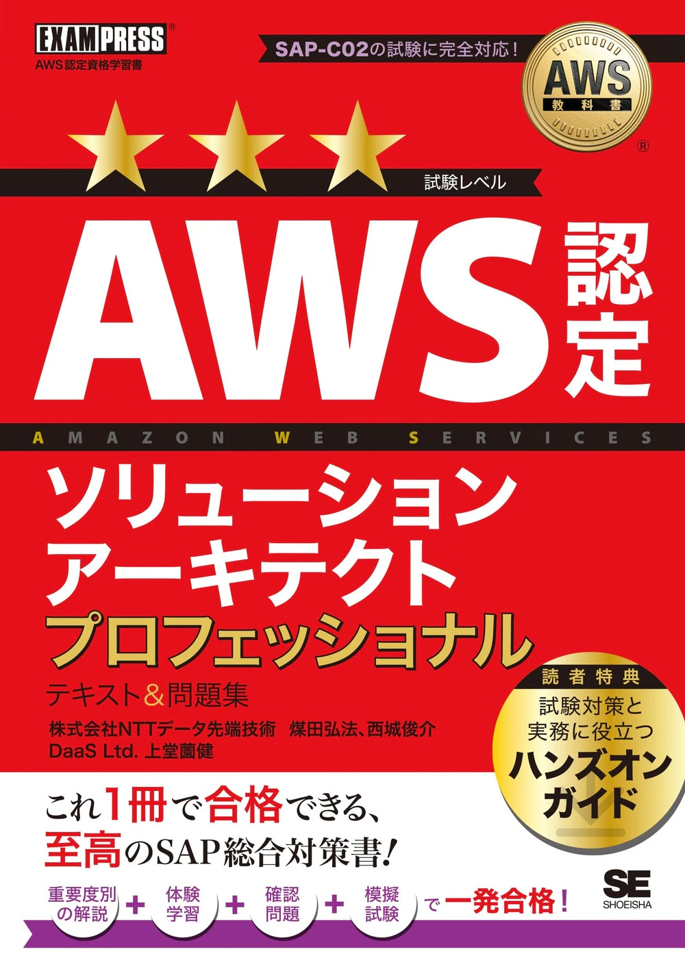 翔泳社EXAMPRESS『AWS教科書 AWS認定ソリューションアーキテクトプロフェッショナル テキスト＆問題集』表紙（2025年6月16日発売、SAP-C02対応）