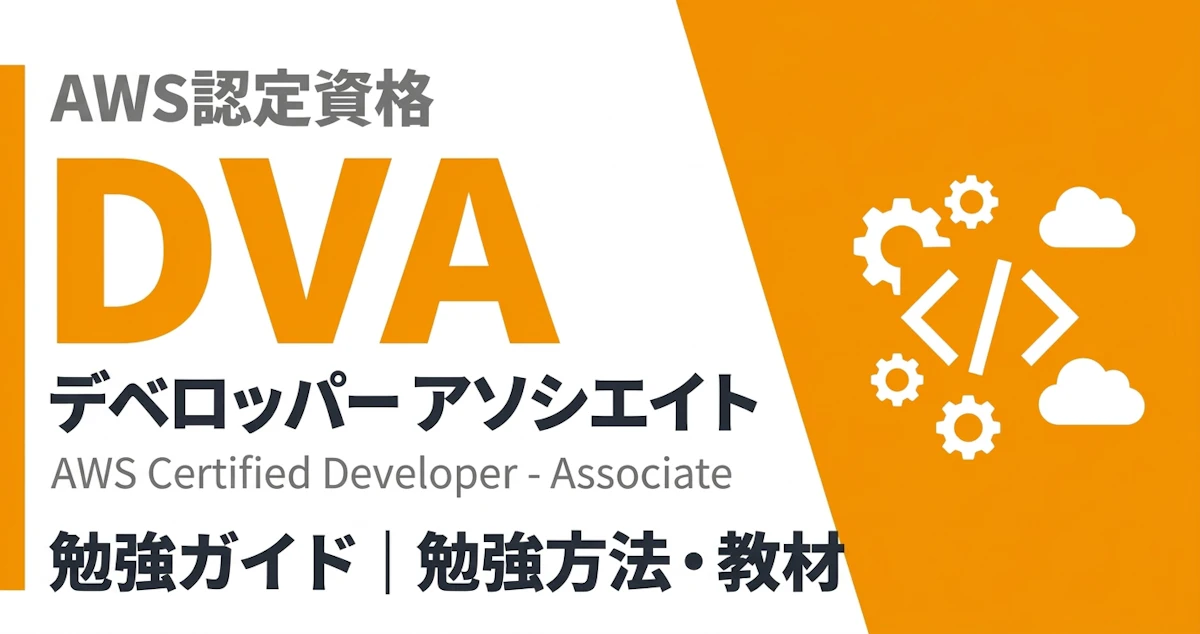 AWS DVA 勉強ガイド｜勉強方法・勉強時間・おすすめ教材