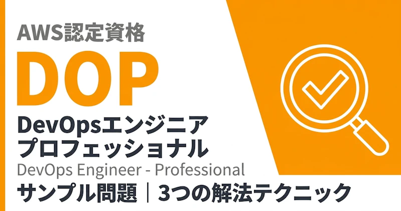 AWS DOPサンプル問題の解き方｜3つの解法テクニック