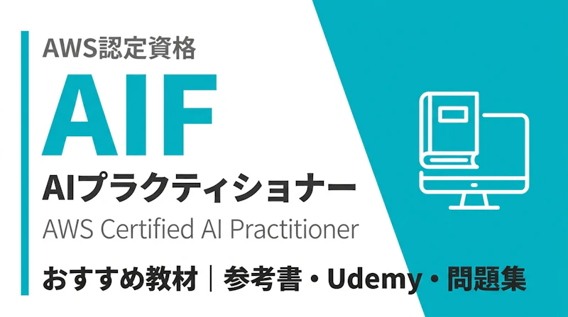 AWS AIプラクティショナーのおすすめ教材