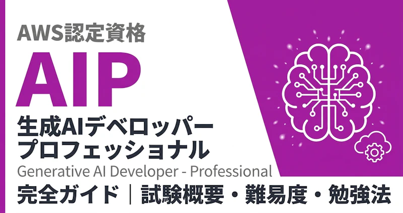 AWS AIP完全ガイド｜試験概要・難易度・勉強法