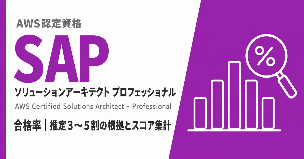AWS SAP合格率は推定3〜5割｜非公表の理由とスコア集計