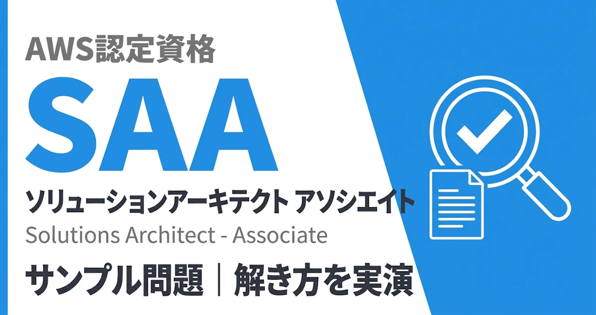 AWS SAAの問題の解き方｜読み方・絞り方・時間配分を実演