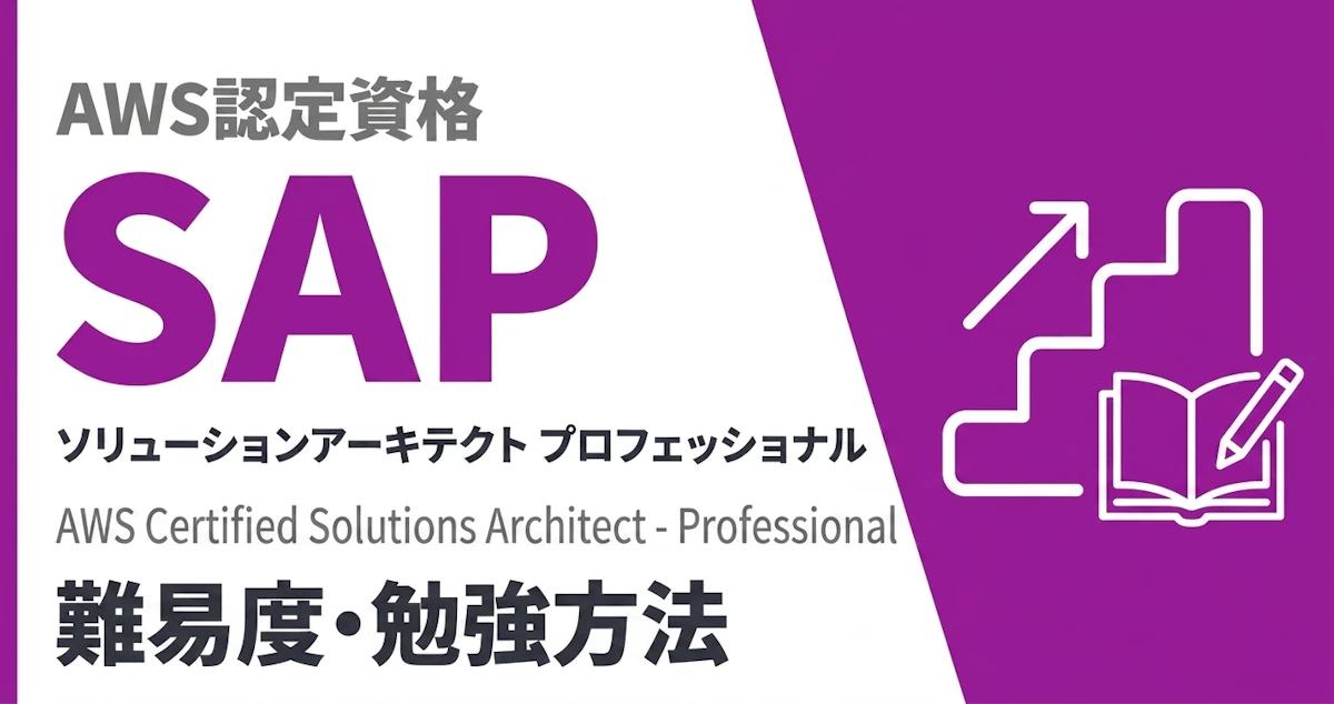 AWS SAP難易度｜勉強時間・勉強方法｜2026