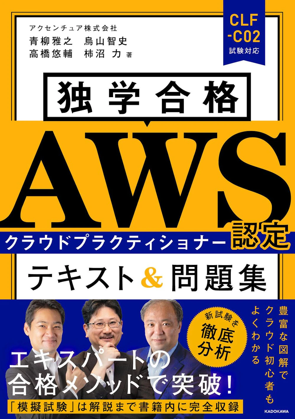 独学合格 AWS認定クラウドプラクティショナー テキスト&問題集 表紙 (KADOKAWA)