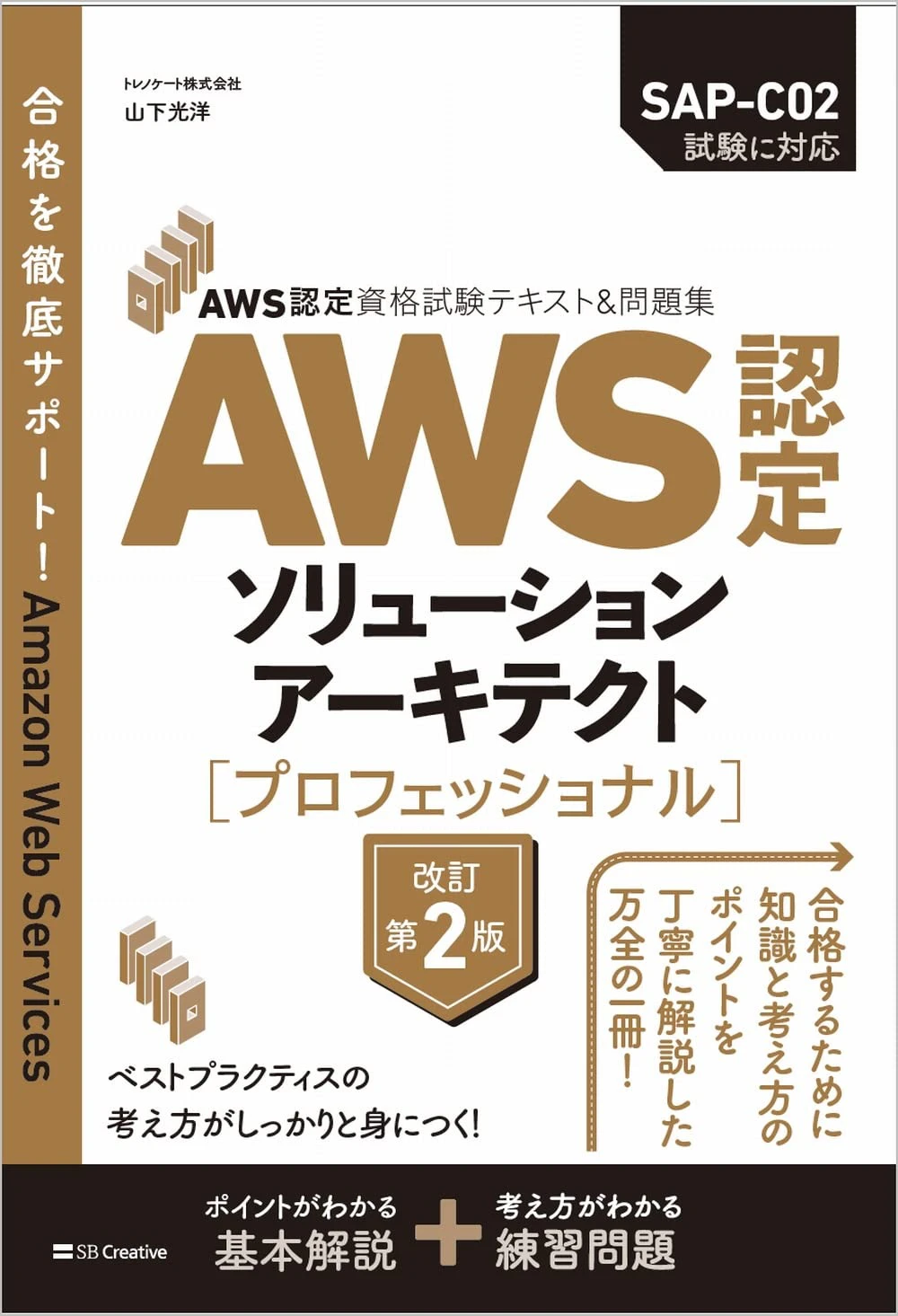 山下光洋『AWS認定資格試験テキスト＆問題集 AWS認定ソリューションアーキテクト-プロフェッショナル 改訂第2版』表紙（SBクリエイティブ、SAP-C02対応）