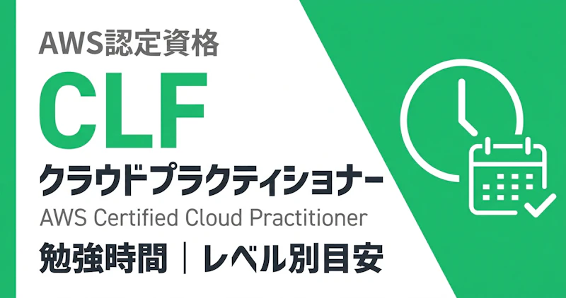 AWSクラウドプラクティショナーの勉強時間｜レベル別目安