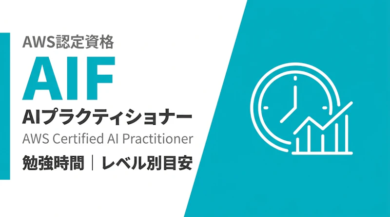 AWS AIプラクティショナーの勉強時間｜レベル別目安