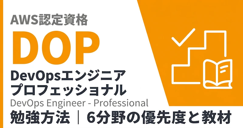 AWS DOPの勉強方法｜6分野の優先度と教材の使い分け