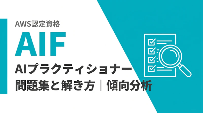 AWS AIプラクティショナーの問題集と解き方