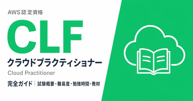 AWS CLF完全ガイド｜試験概要・難易度・勉強時間・教材