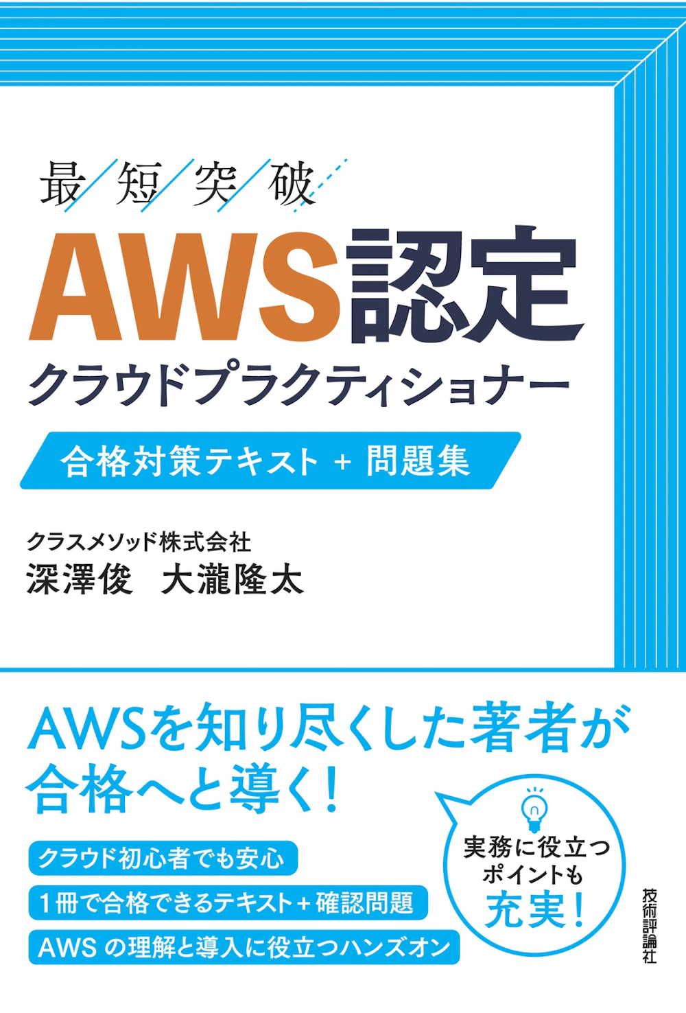 AWS認定 クラウドプラクティショナー 合格対策テキスト+問題集 表紙 (技術評論社)