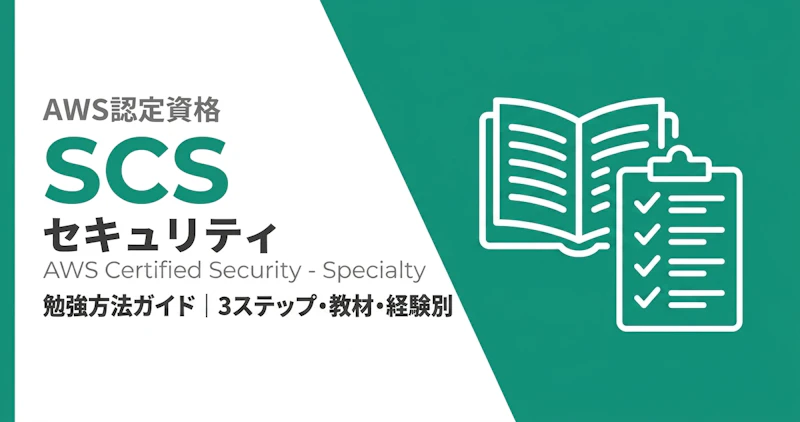 AWS SCS-C03 勉強方法ガイド｜3ステップ・教材・経験別