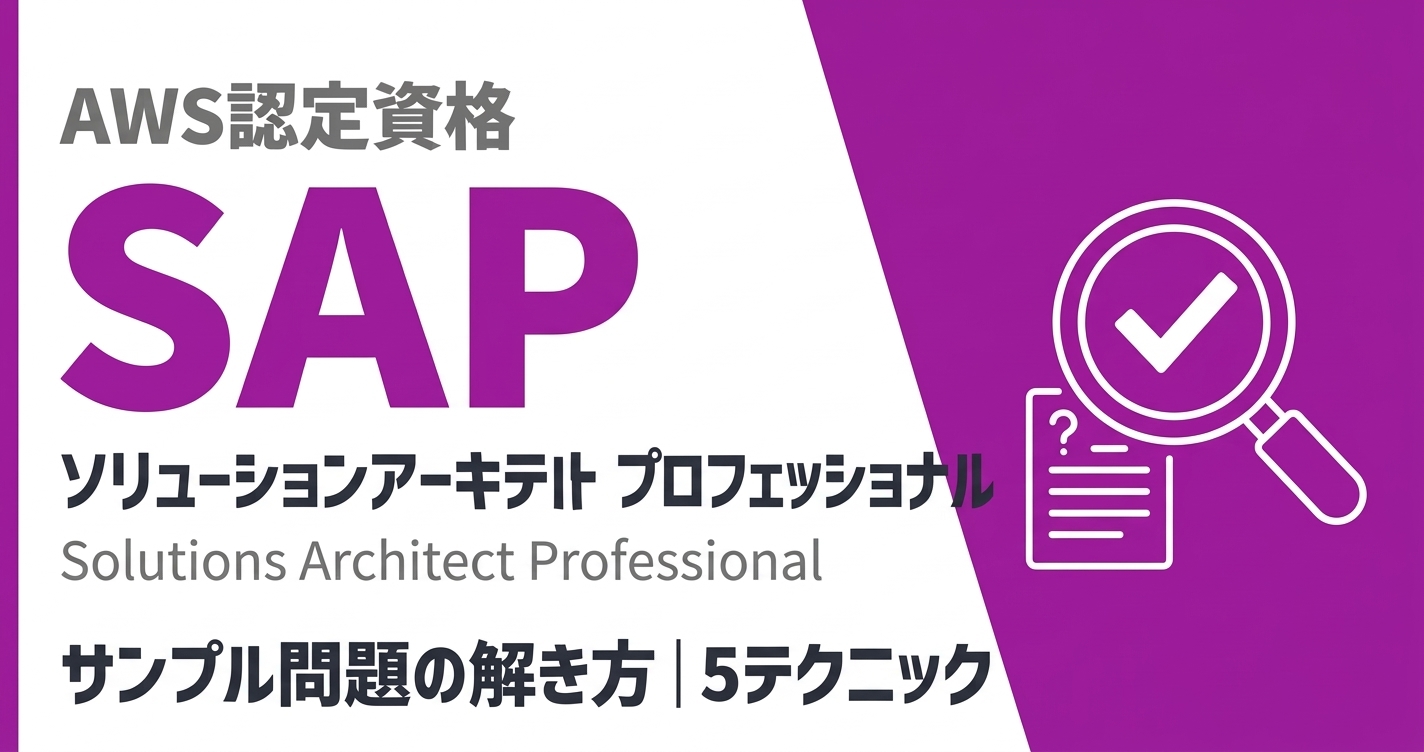 AWS SAP問題の解き方｜5つのテクニックで攻略 | Speed Study