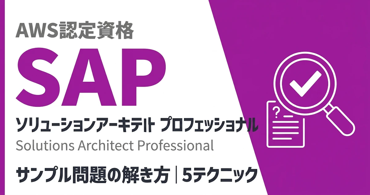 AWS SAP問題の解き方｜5つのテクニックで攻略