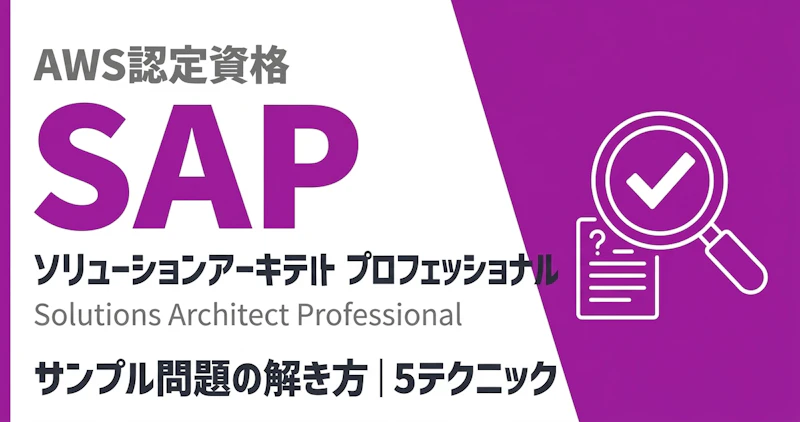 AWS SAP問題の解き方｜5つのテクニックで攻略