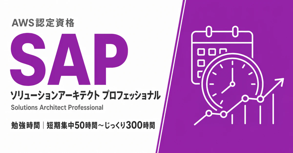 AWS SAP 勉強時間｜短期集中50時間〜じっくり300時間、3パターン×期間別ロードマップ