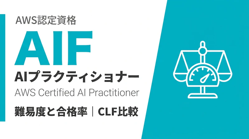 AWS AIプラクティショナーの難易度と合格率