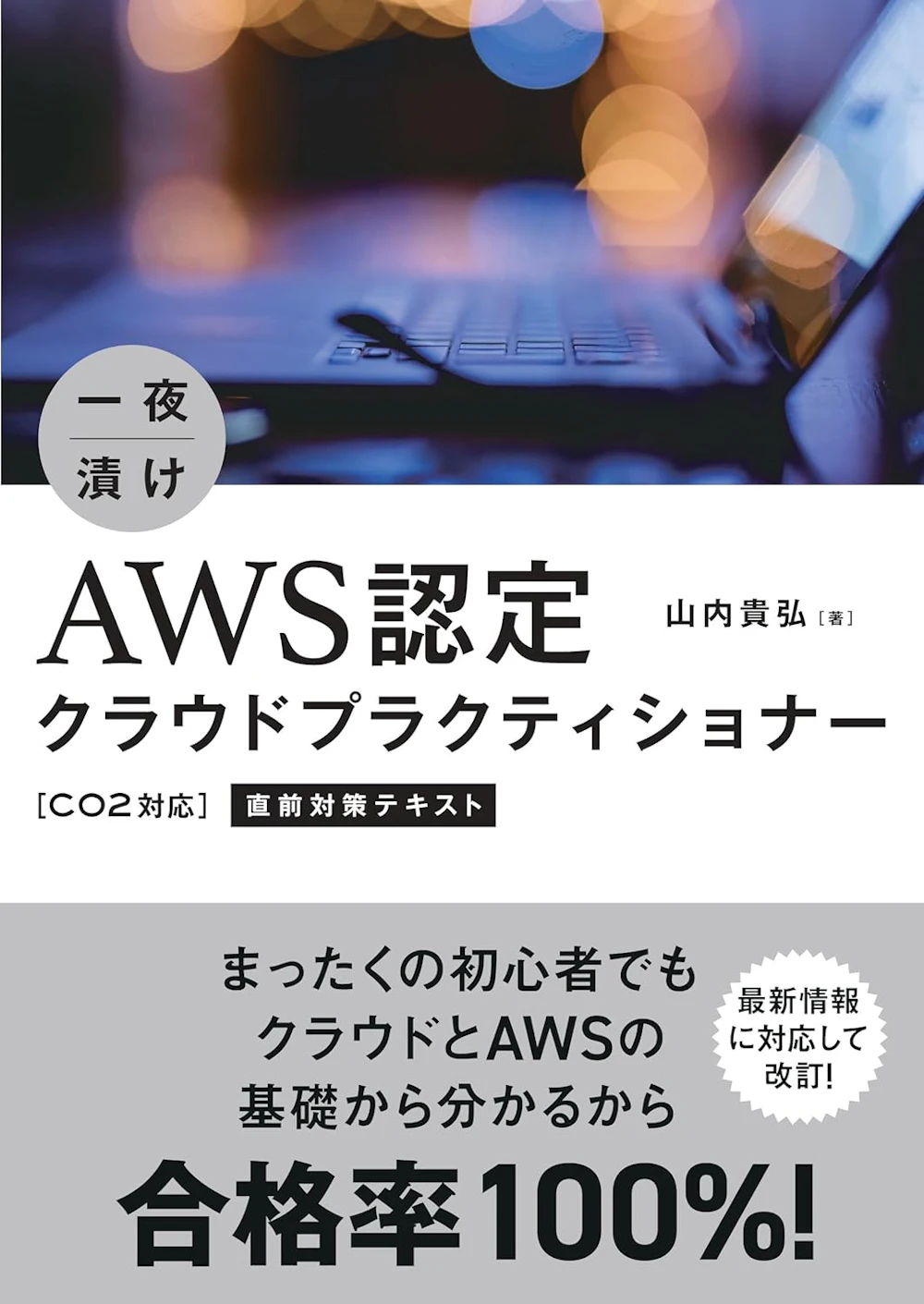 一夜漬け AWS認定クラウドプラクティショナー C02対応 直前対策テキスト（秀和システム）