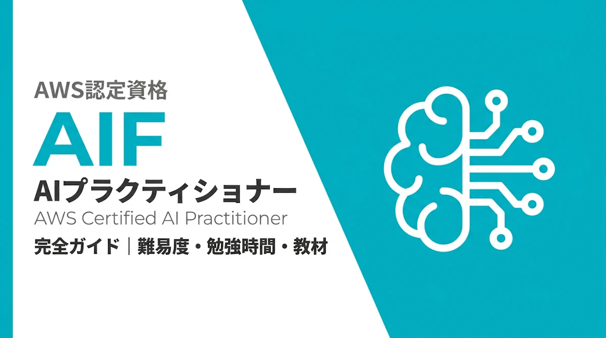 AWS AIプラクティショナー完全ガイド【AIF-C01】