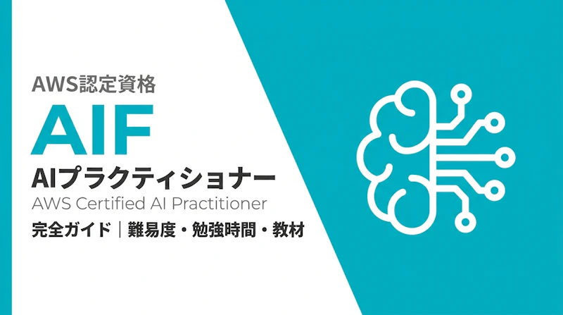 AWS AIプラクティショナー完全ガイド【AIF-C01】