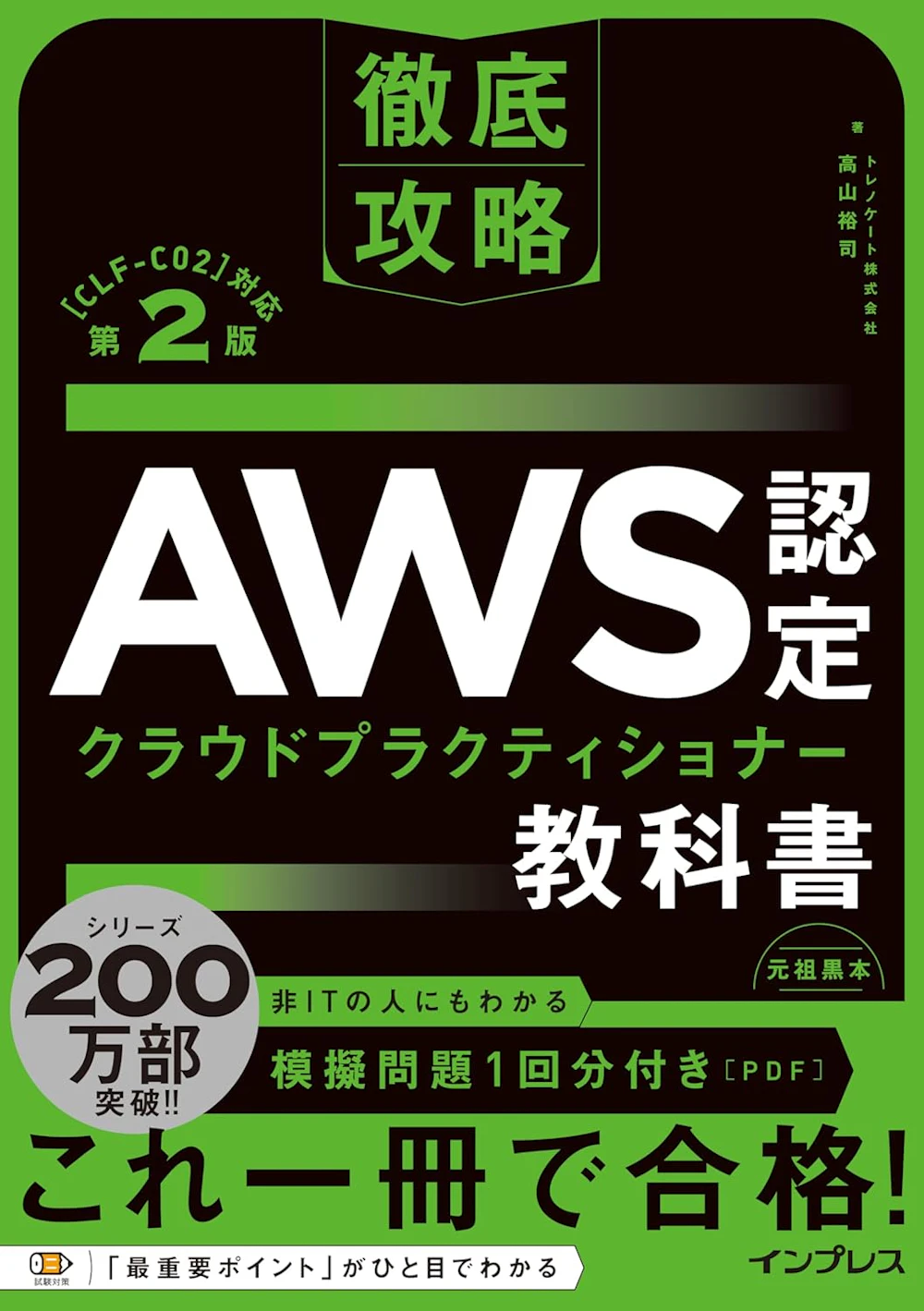 徹底攻略 AWS認定 クラウドプラクティショナー教科書 第2版（インプレス）