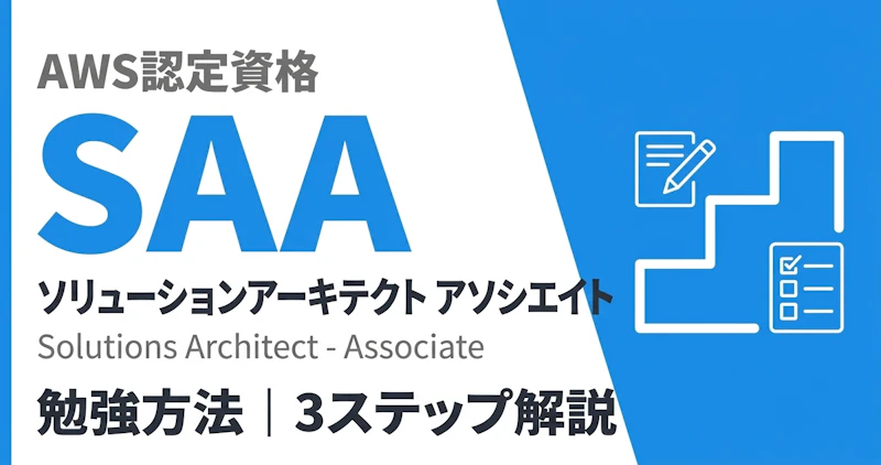 AWS SAAの勉強方法｜3パターンで解説
