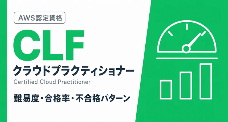 AWS CLF難易度｜偏差値43・合格率60%・30h未経験合格
