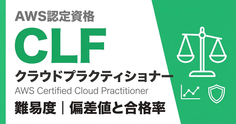 AWSクラウドプラクティショナーの難易度｜偏差値43と合格率