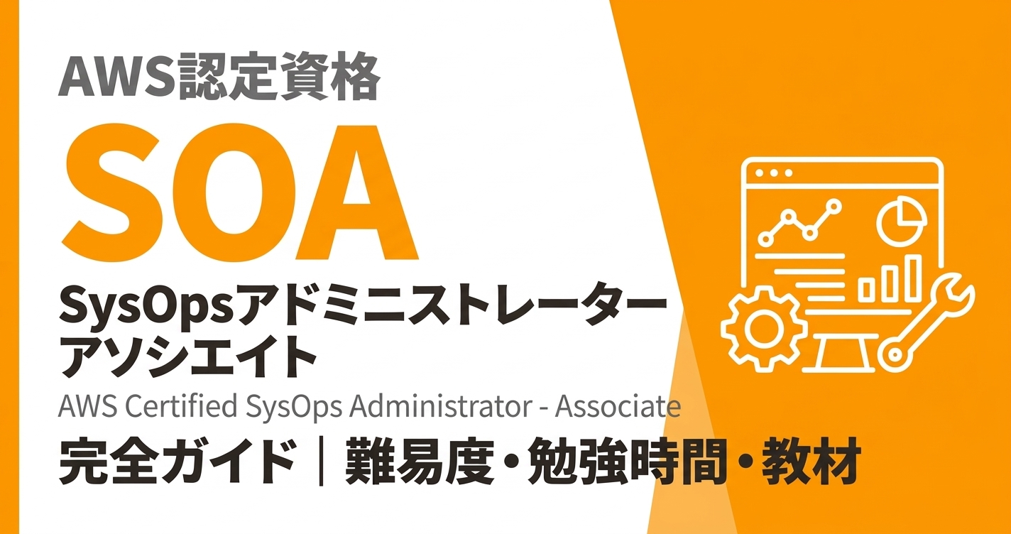 AWS CloudOps Engineer（旧SOA）完全ガイド | Speed Study