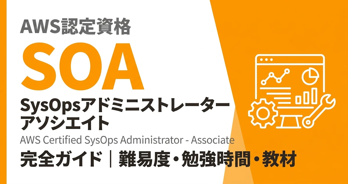 AWS CloudOps Engineer（旧SOA）完全ガイド