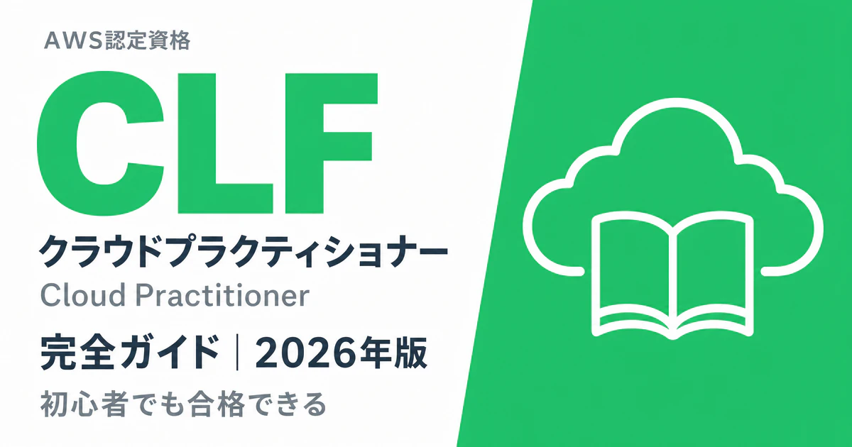 AWS クラウドプラクティショナー｜2026年版 未経験合格ガイド