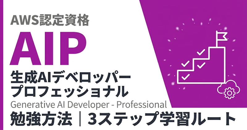 AWS AIP勉強方法｜3ステップ学習ルート
