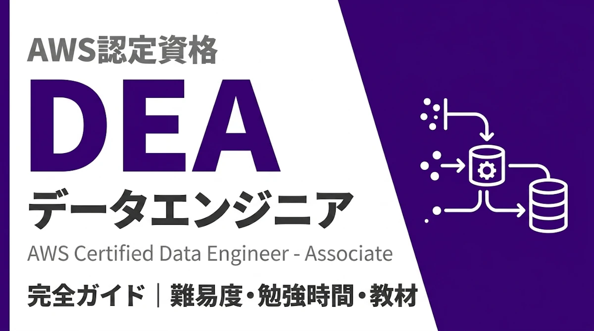 AWS データエンジニア（DEA）完全ガイド｜難易度・勉強時間・教材