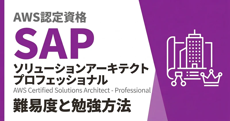 AWS SAPの難易度｜勉強時間・勉強方法