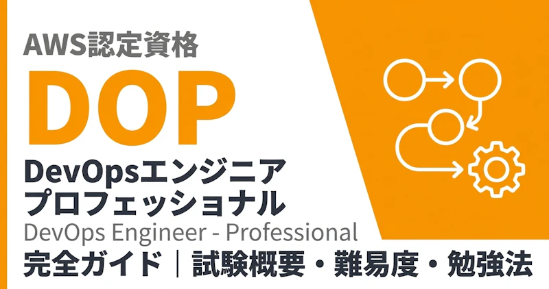 AWS DOP完全ガイド｜試験概要・難易度・勉強法