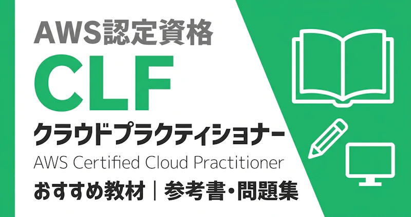 AWSクラウドプラクティショナーのおすすめ教材｜参考書・問題集