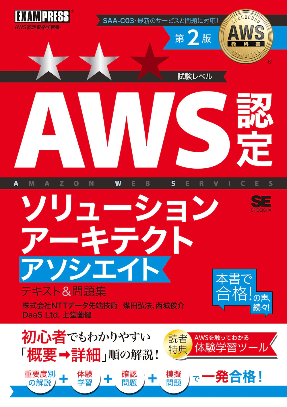 AWS教科書 テキスト＆問題集（翔泳社）表紙