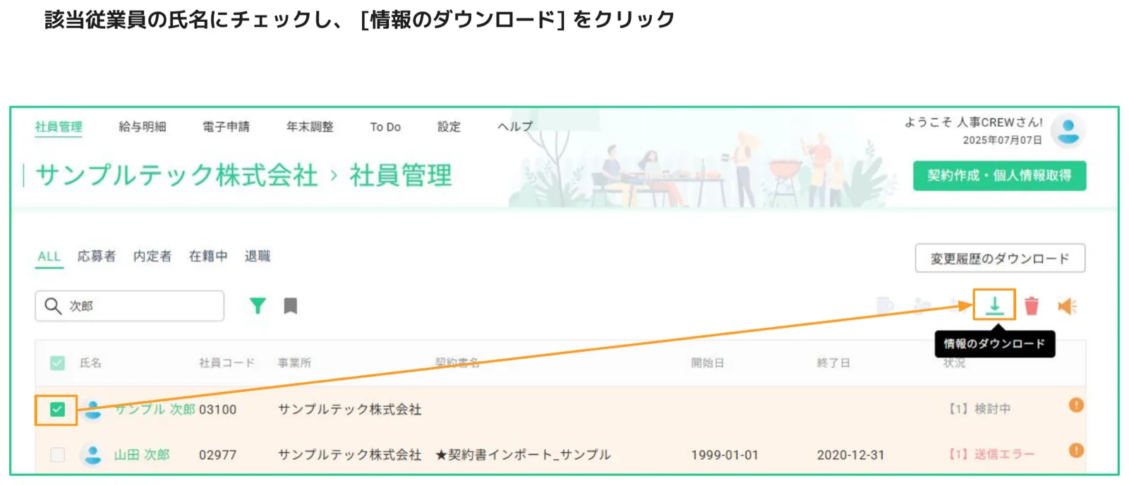 人事CREW 社員管理画面 - 従業員にチェックを入れ、情報のダウンロードボタン（矢印で強調表示）をクリックする操作
