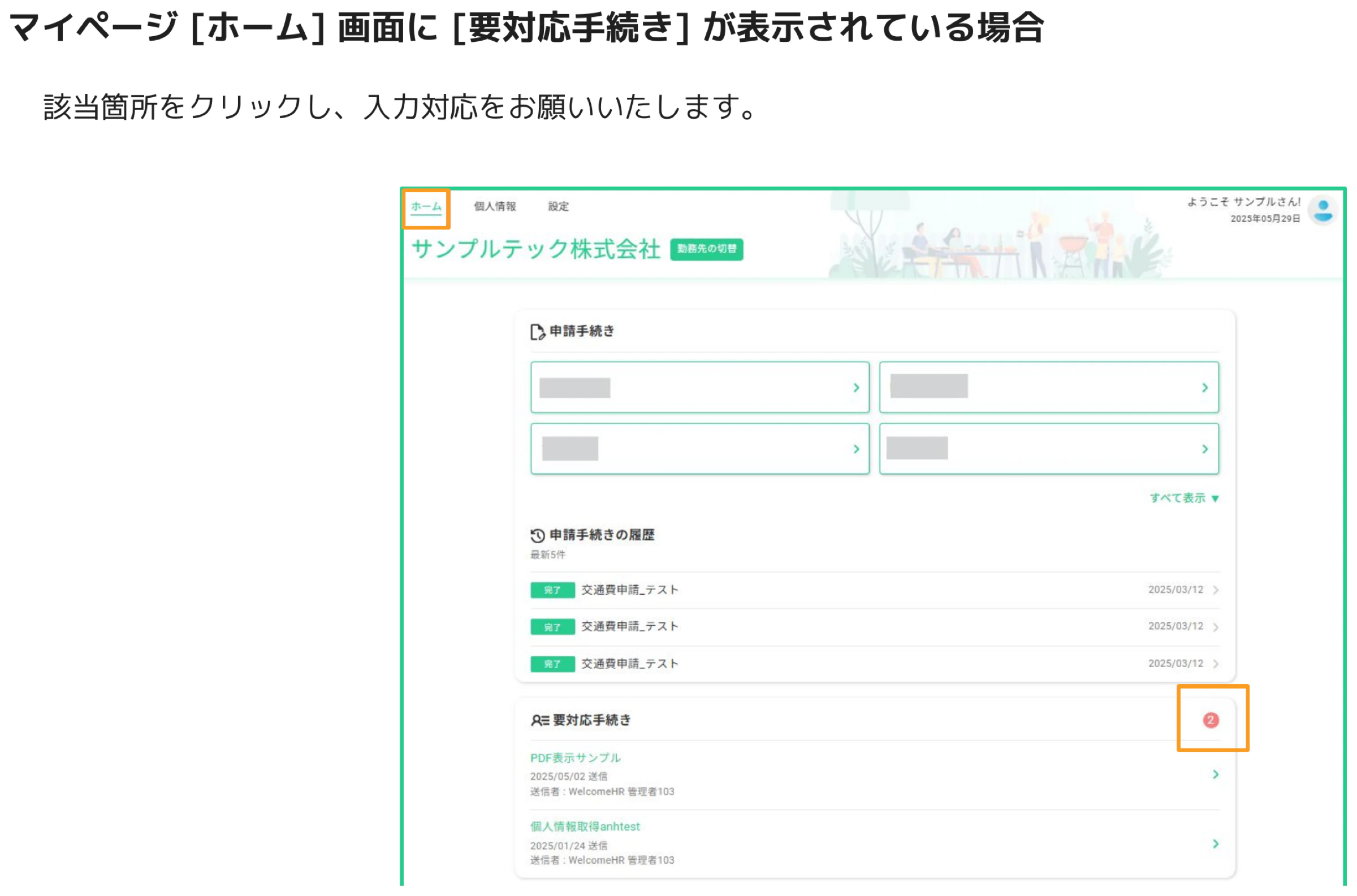 人事CREWマイページ ホーム画面 要対応手続きセクション（オレンジバッジで件数表示）