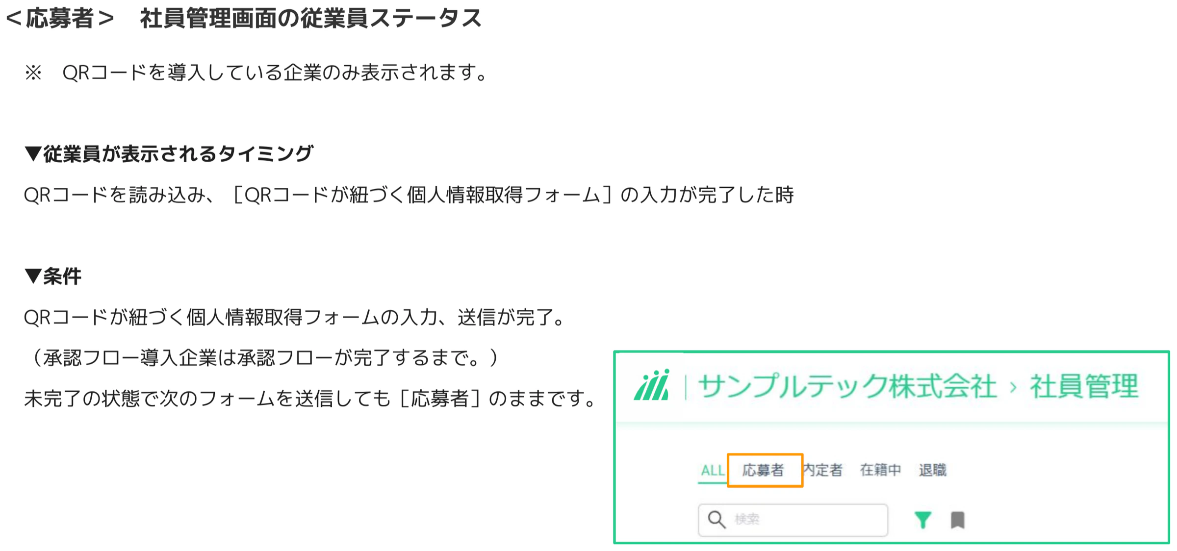 社員管理画面で「応募者」タブがオレンジ枠でハイライトされているUI