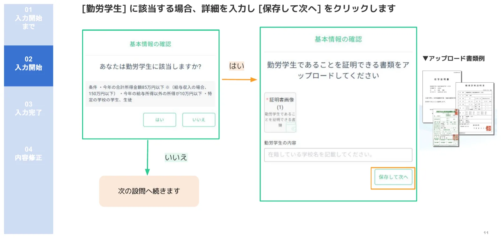 人事CREW勤労学生確認画面と証明書アップロードフォーム（学校名・証明書画像の入力）