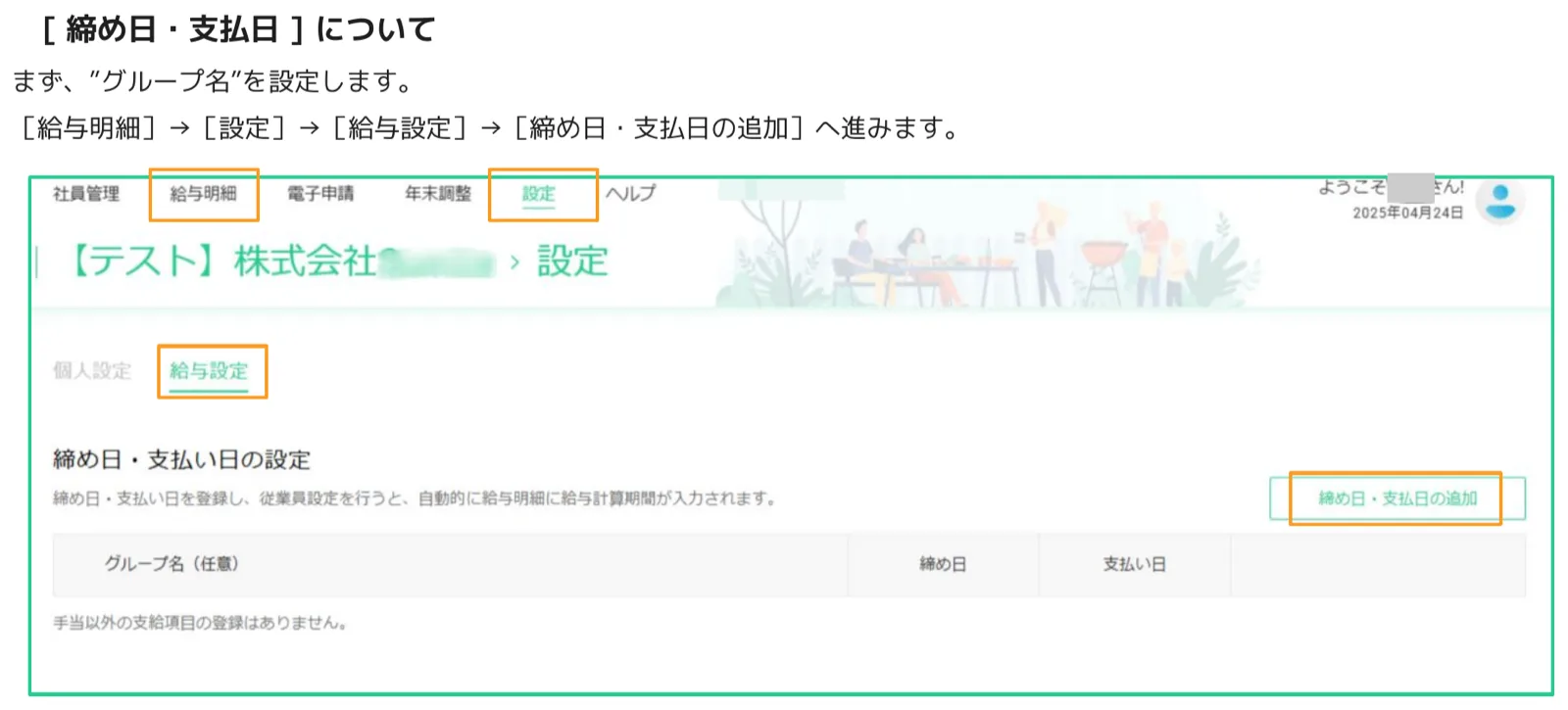 人事CREW 給与設定画面 — 締め日・支払日の追加ボタンがオレンジ枠で強調されている